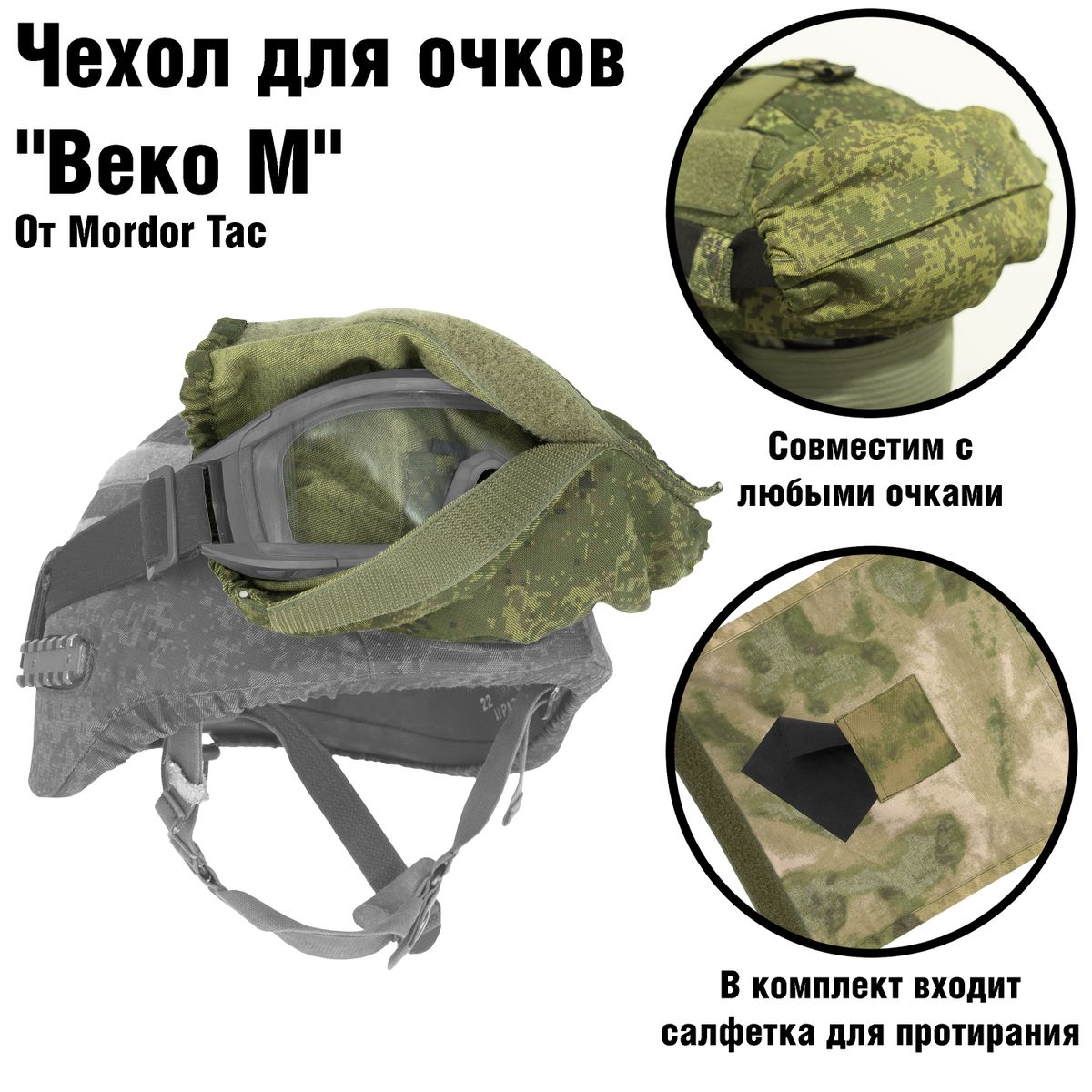 Чехол для очков Веко М | Mordor tactical