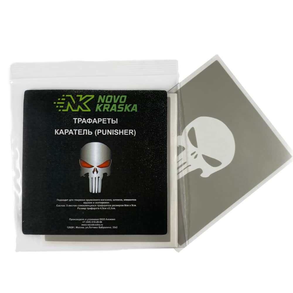 Трафареты на магазин Каратель (Punisher), 5 шт NK Novokraska®