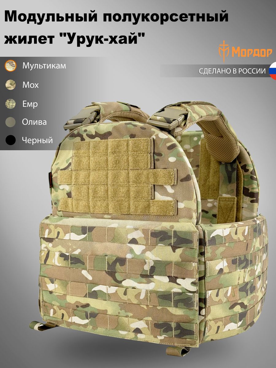 Бронежилет "Урук-хай"