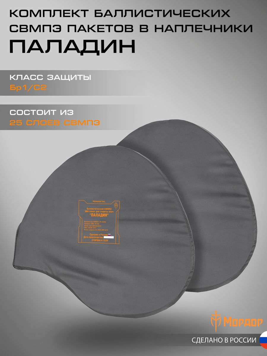Комплект баллистических пакетов в наплечники "Паладин"