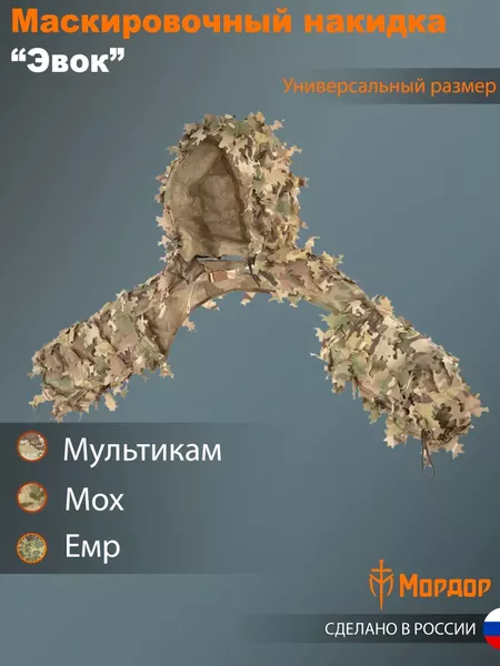 Маскировочная снайперская накидка «Эвок»