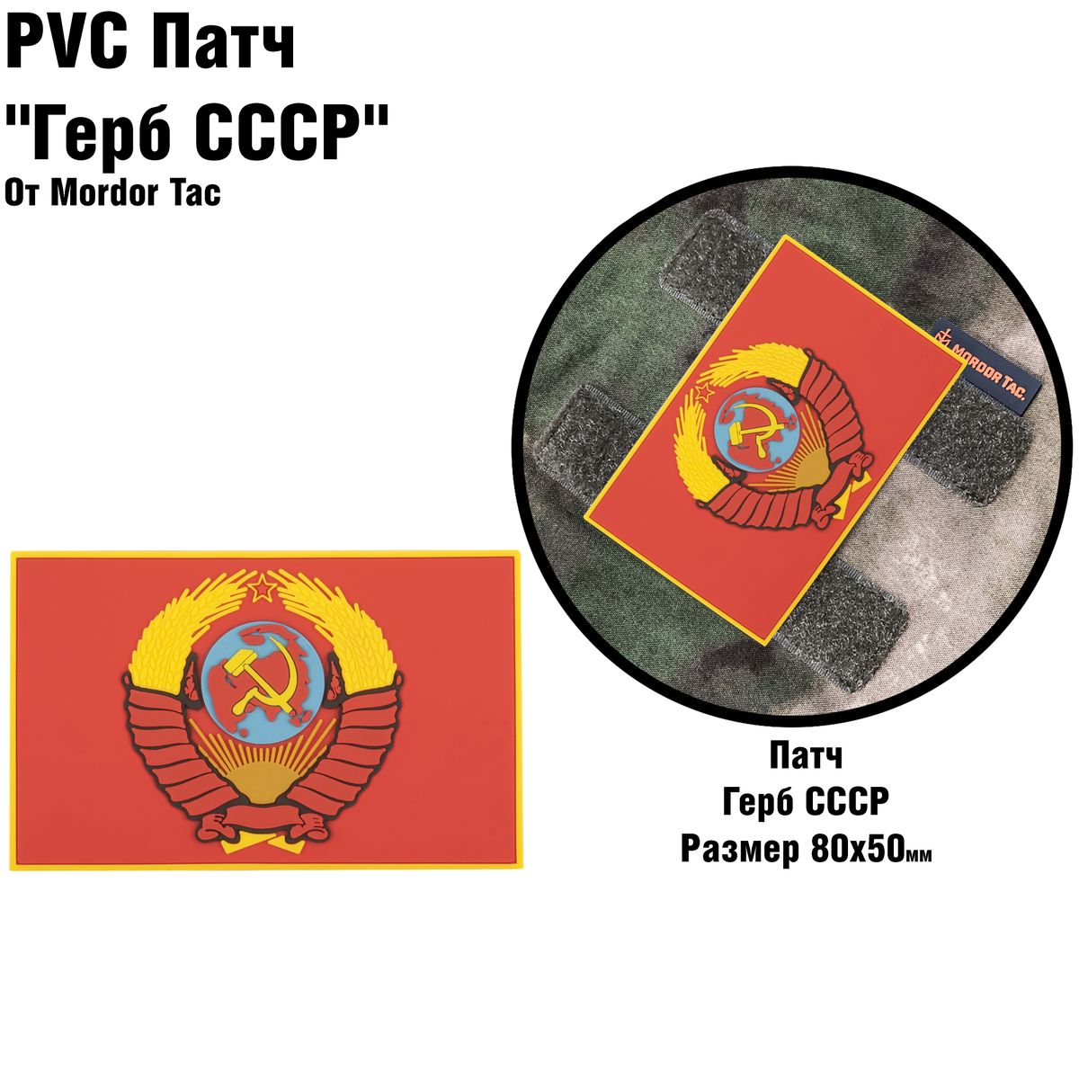 PVC Патч "Герб СССР" | Mordor tactical