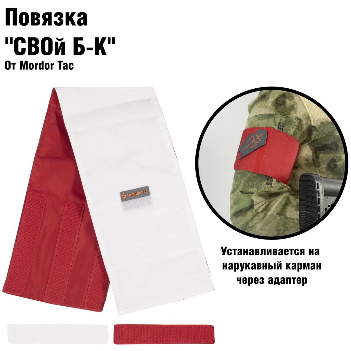 Повязка «СВОй Б-К»