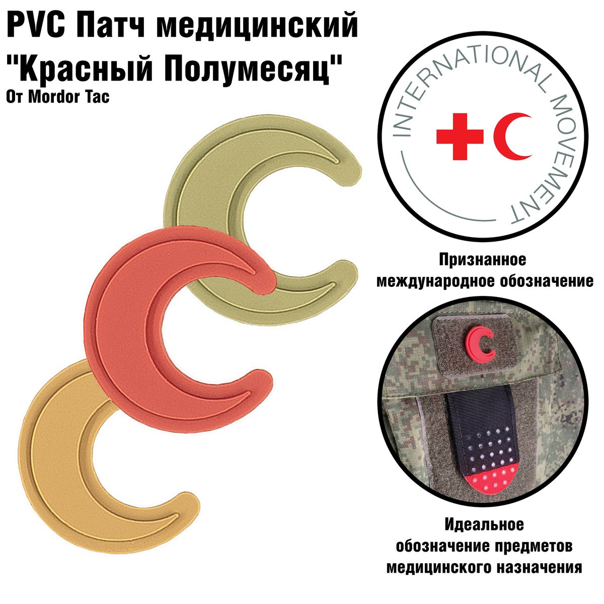 PVC патч медицинский "Красный Полумесяц"