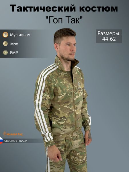 Тактический Костюм «Гоп Так»