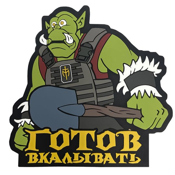 PVC патч "Готов вкалывать"
