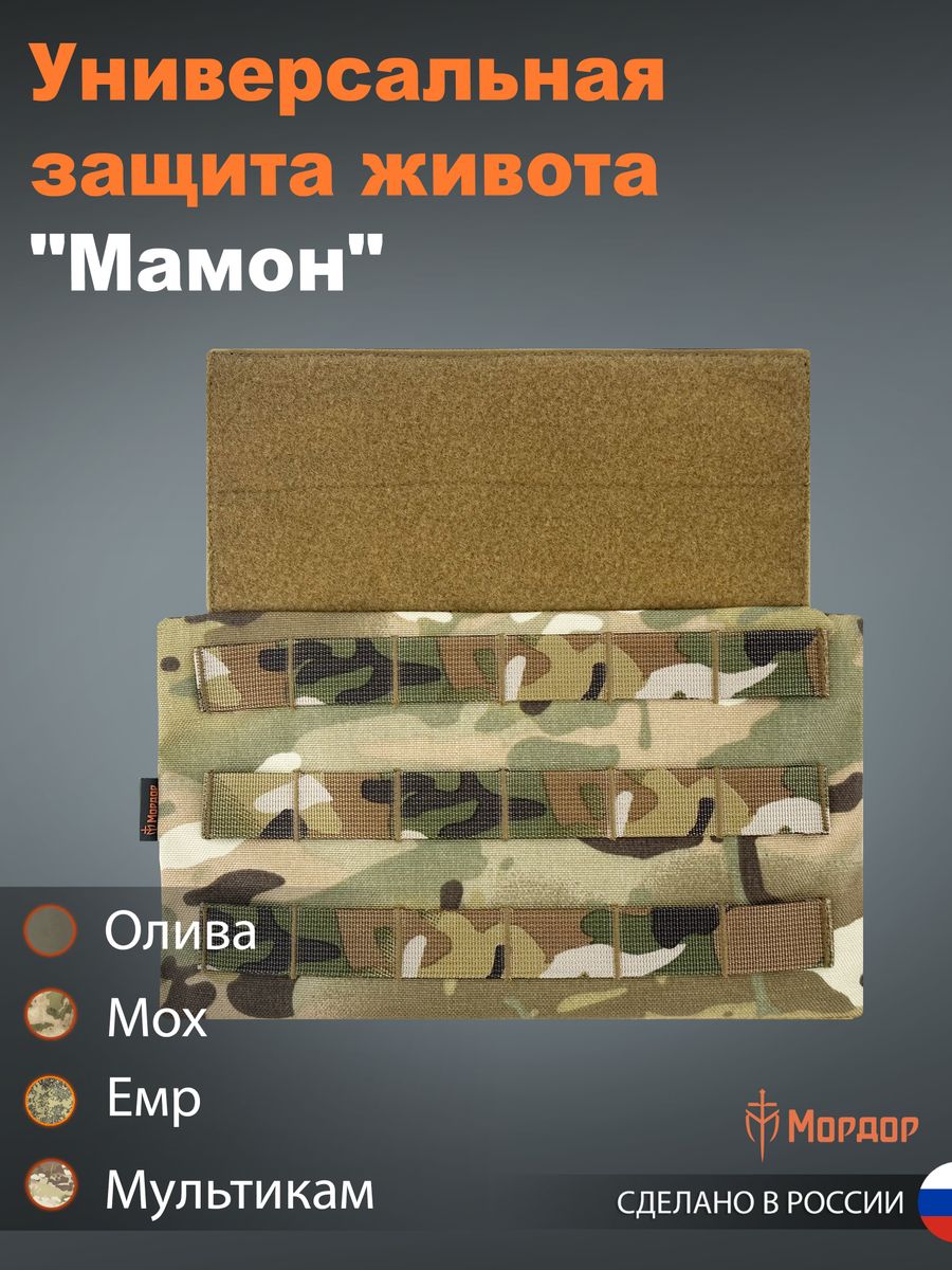 Универсальная защита живота «Мамон»