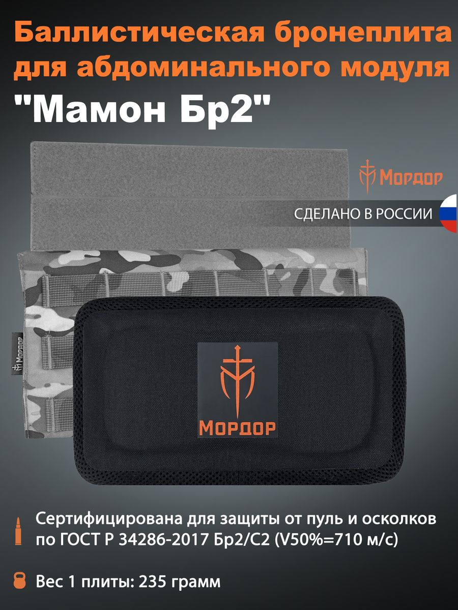 Баллистическая бронеплита «Мамон Бр2»