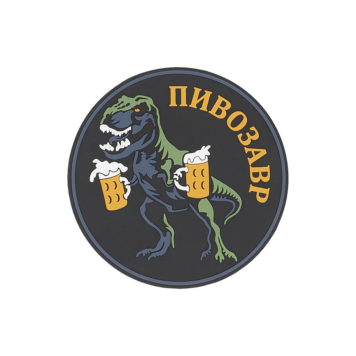 PVC патч "Пивозавр"