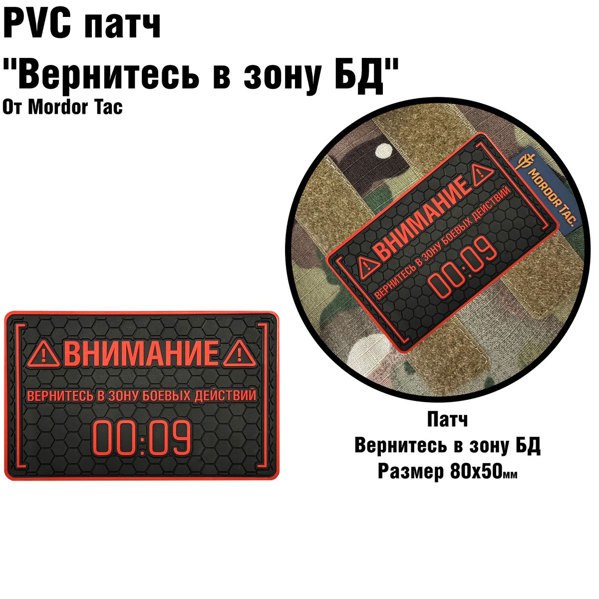 PVC патч "Вернитесь в зону БД"