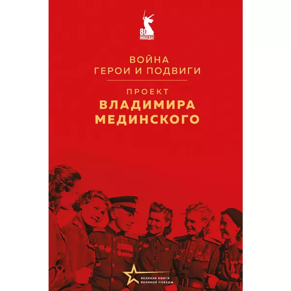 Книга Проект Владимира Мединского Война Герои и подвиги (Мединский)