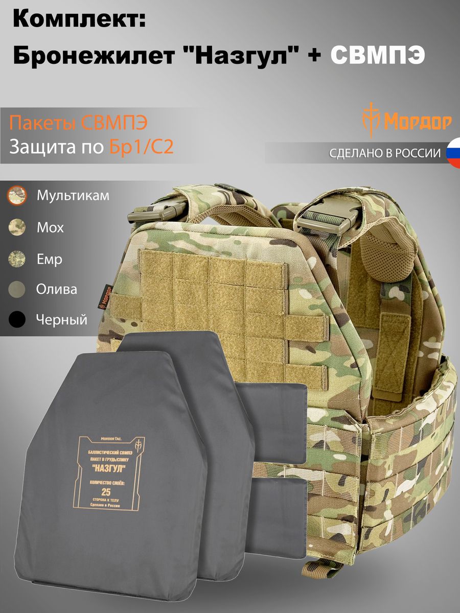 Бронежилет «Назгул» + Комплект баллистических СВМПЭ пакетов
