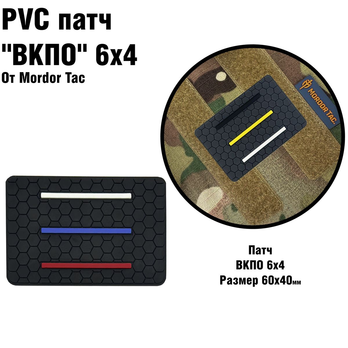PVC шеврон "ВКПО" 6х4