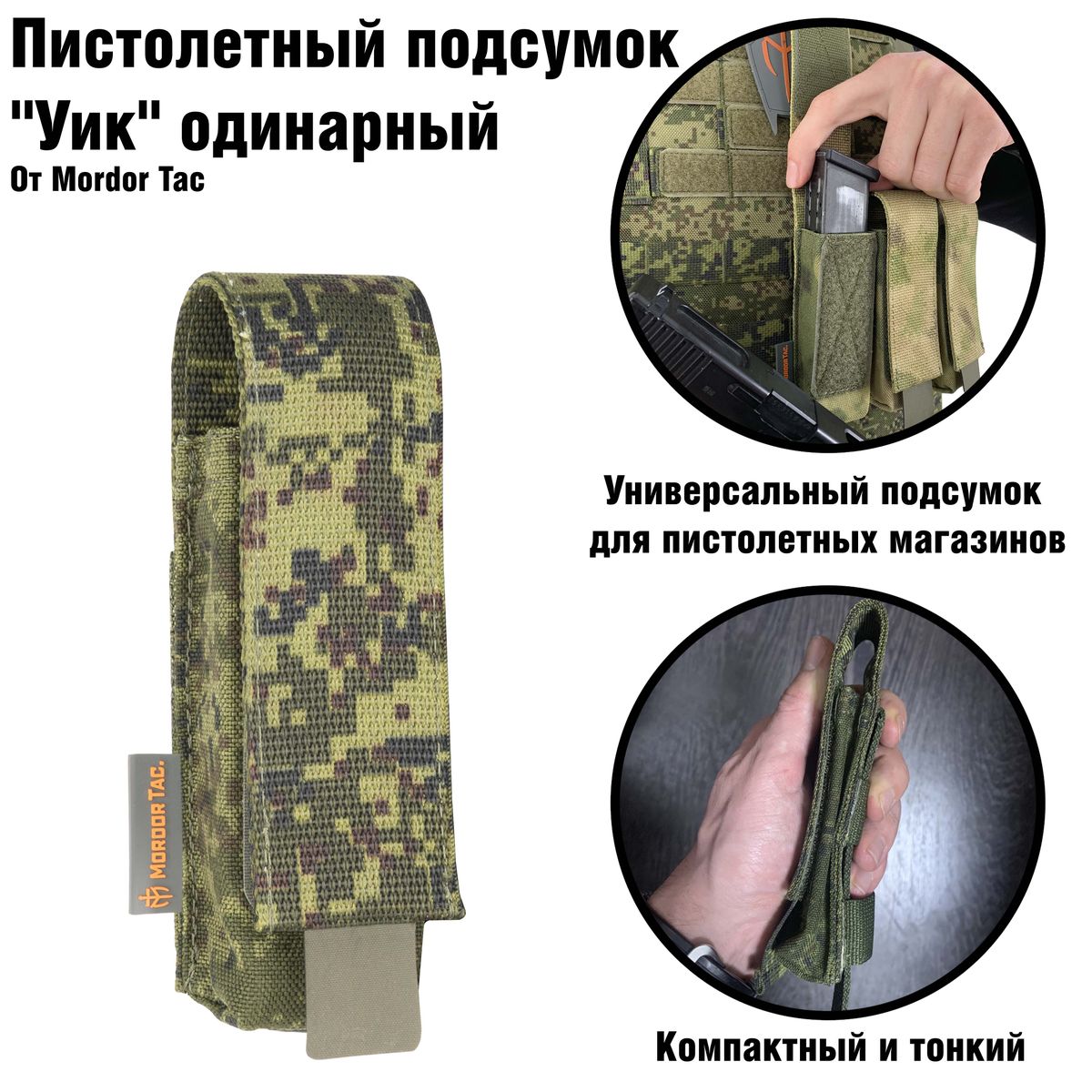 Пистолетный Подсумок Уик Одинарный | Орион Спец