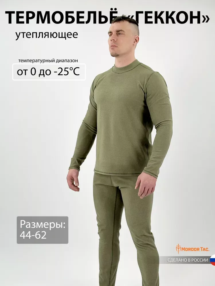 Термобелье утепляющее «Геккон»