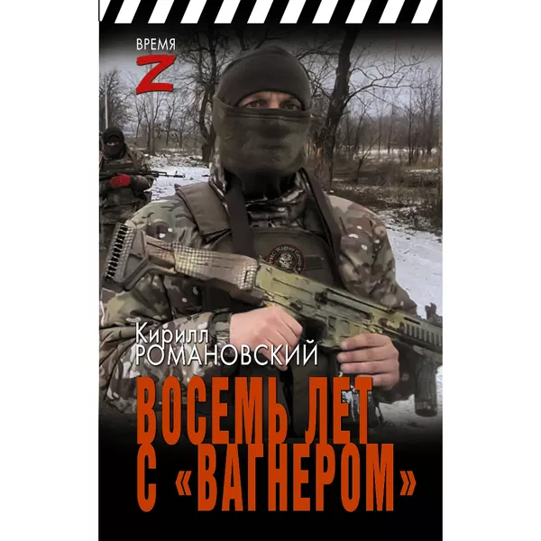 Книга Восемь лет с Вагнером Очерки и рассказы (Время Z) Романовский