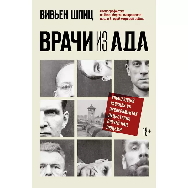 Книга Врачи из ада ужасающий рассказ о нацистских экспериментах над людьми (18+) (ТемАрхКноЖутЭкс ) Шпиц