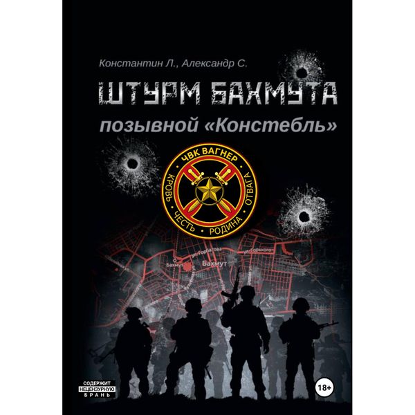 Книга Штурм Бахмута. Позывной "Констебль"
