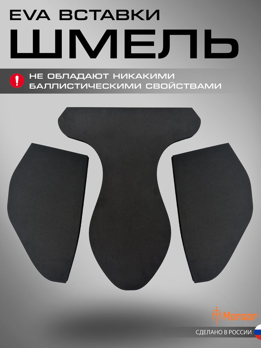 EVA вставки «Шмель»