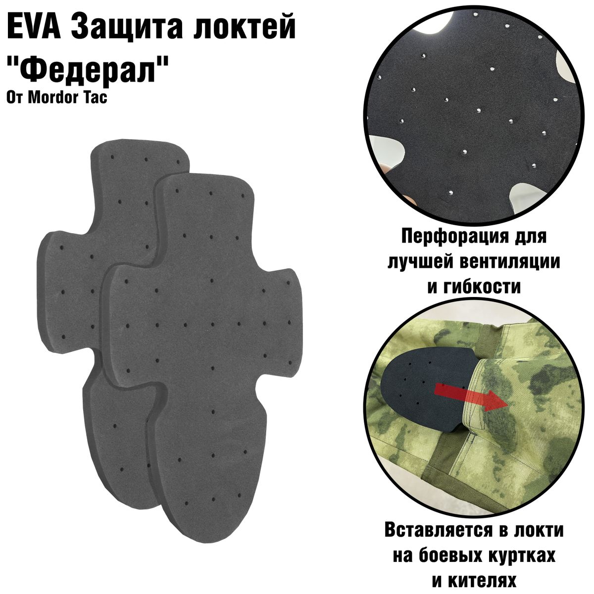 EVA Защита локтей "Федерал" | Орион Спец
