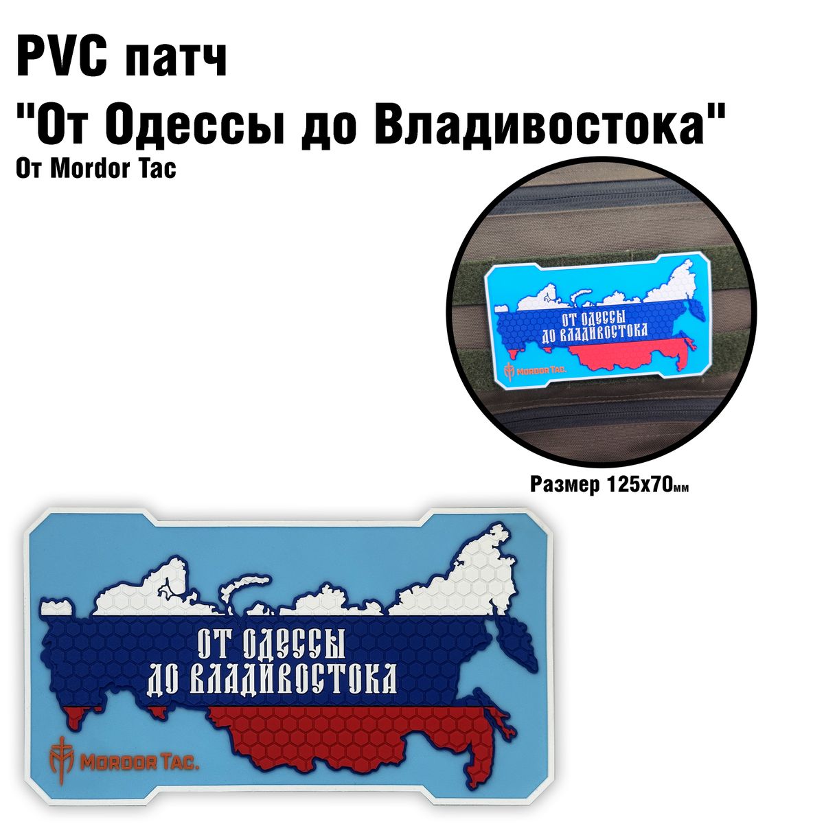 PVC патч "От Одессы до Владивостока"