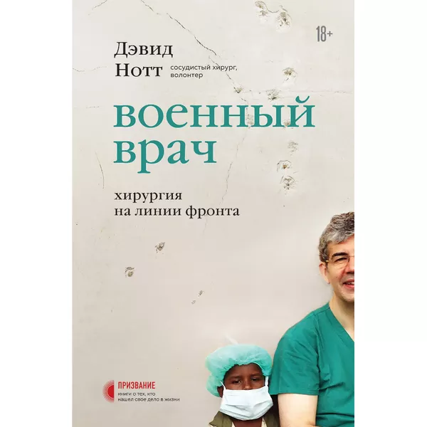 Книга Военный врач Хирургия на линии фронта (18+) (ПризвКнОТКНСвД ВЖиз) Нотт