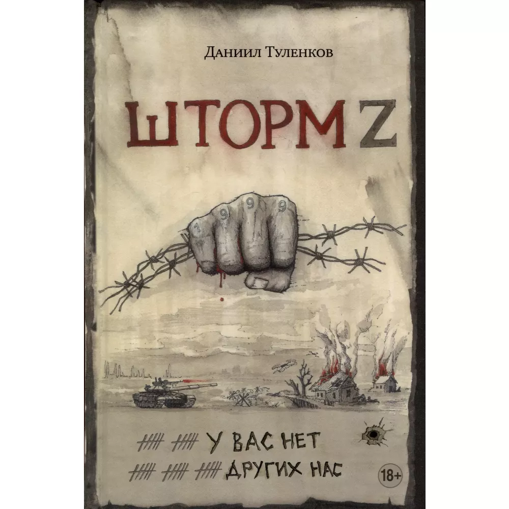 Книга У вас нет других нас Шторм Z (18+) (СоврВПр) Туленков