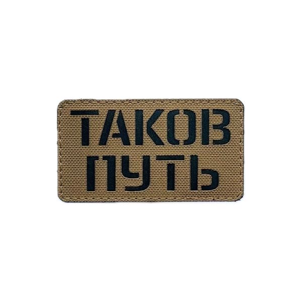 Патч Таков путь CB
