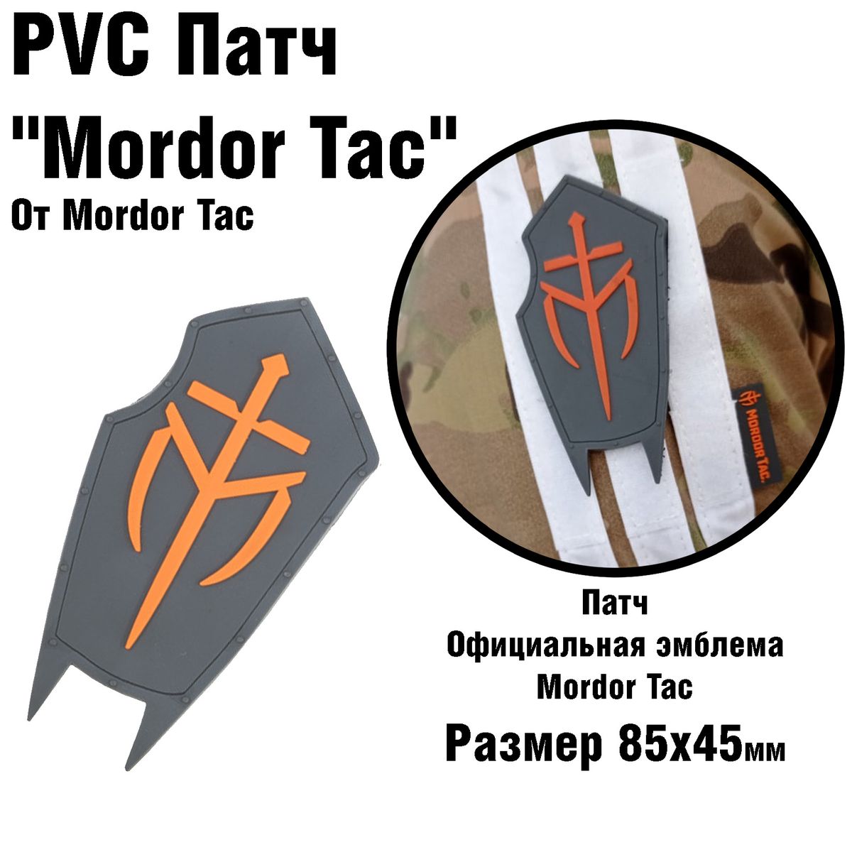 PVC патч "Мордор Так"