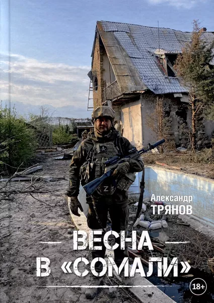 Книга Весна в Сомали (18+) Трянов