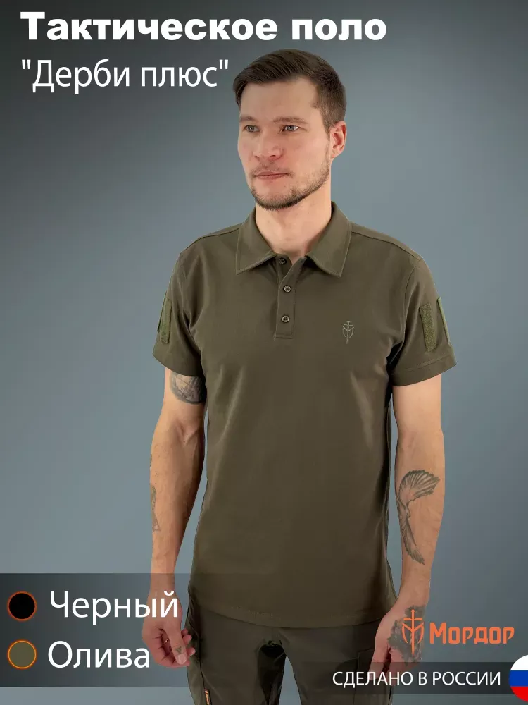 Тактическое поло "Дерби Плюс"