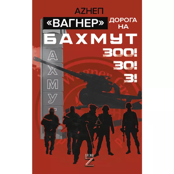 Книга Вагнер Дорога на Бахмут 300 30 3 (Время Z)