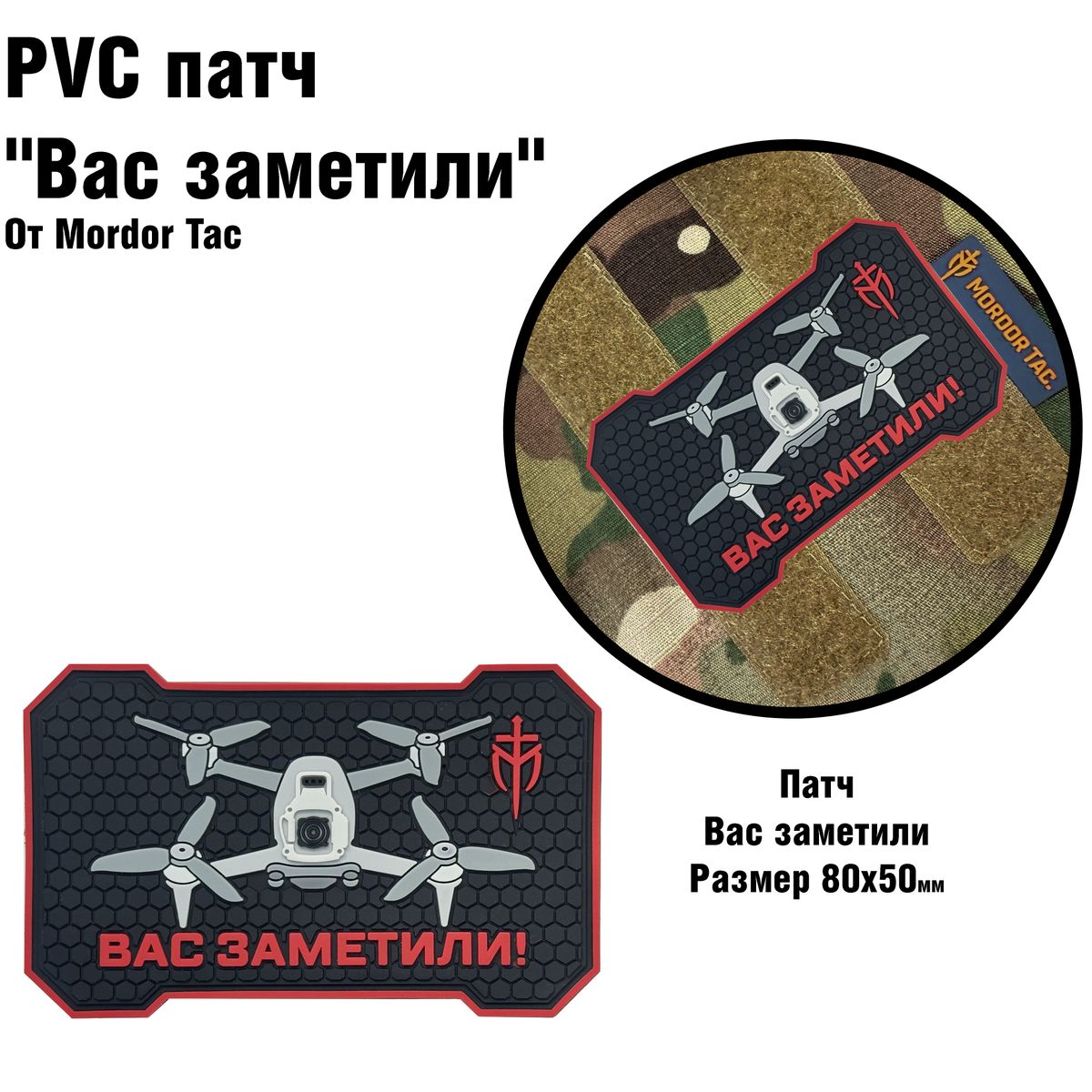 PVC патч «Вас заметили»