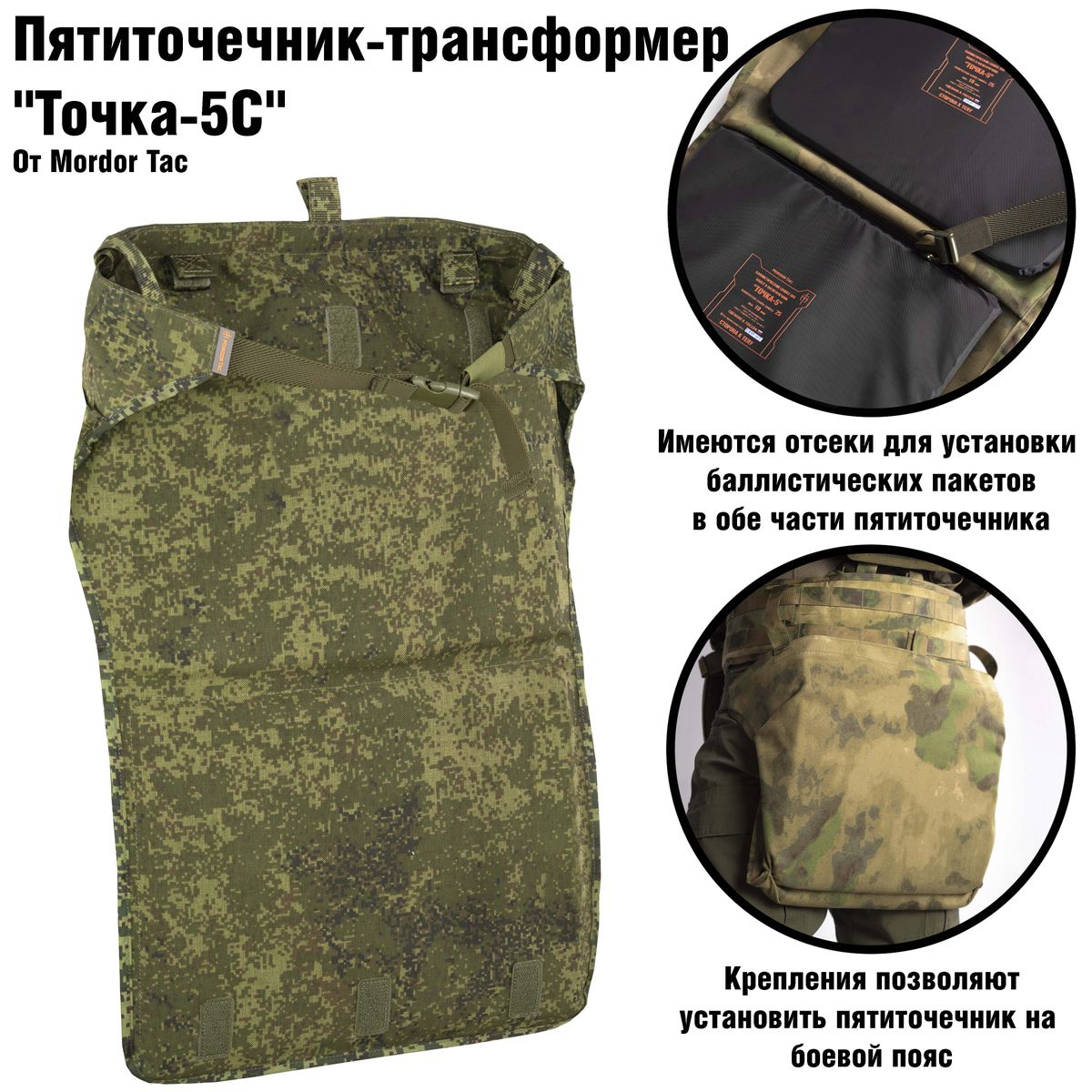 Пятиточечник-трансформер Точка-5С | Mordor tactical