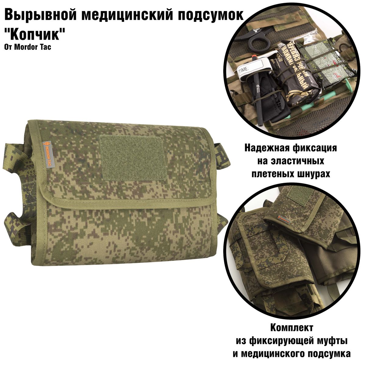 Вырывной медицинский подсумок Копчик | Орион Спец