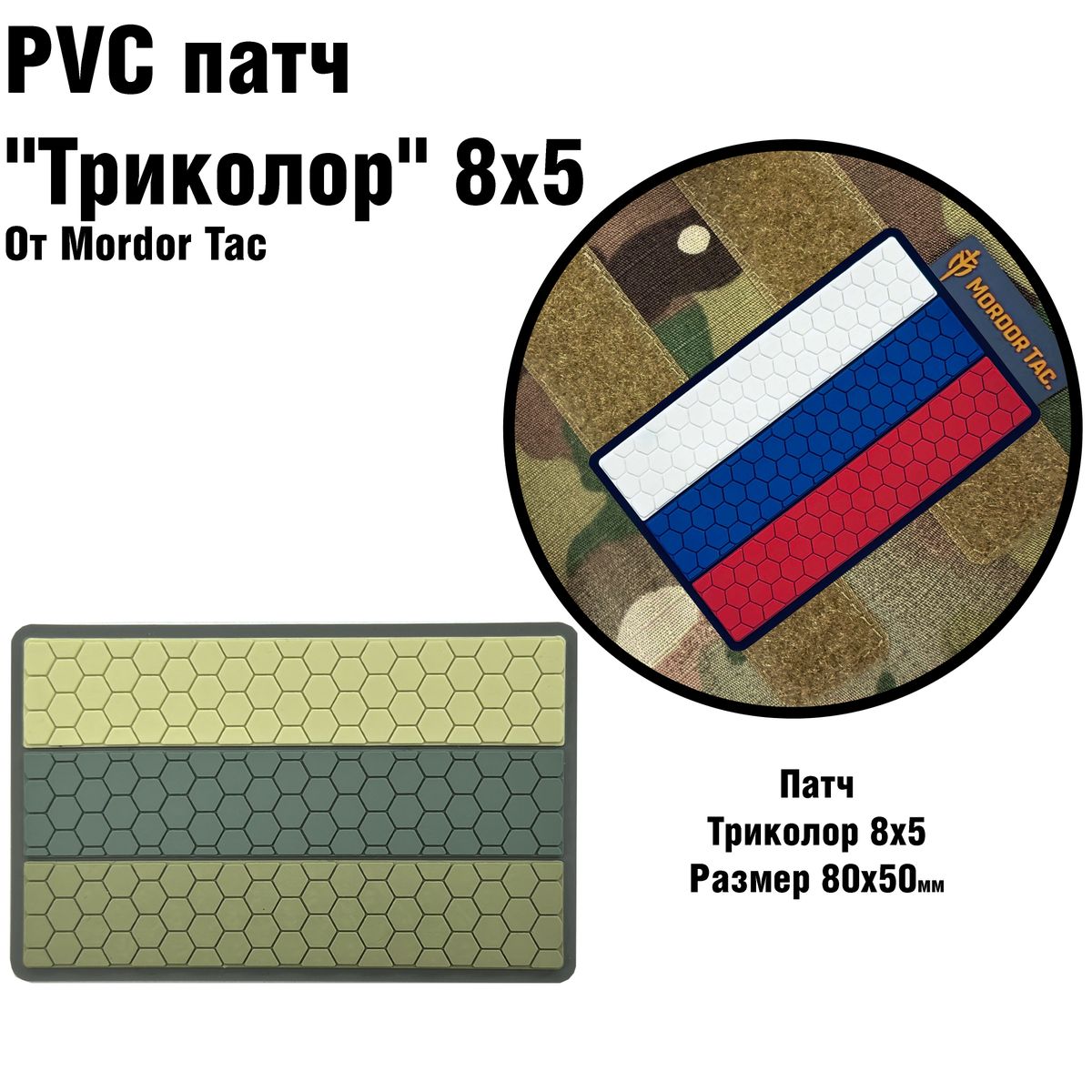 PVC шеврон "Триколор" на липучке 8х5