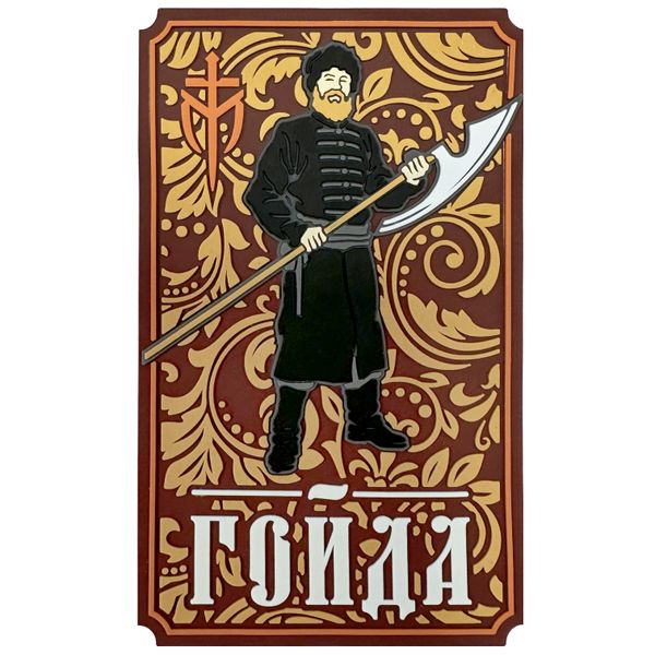 PVC патч "Гойда"