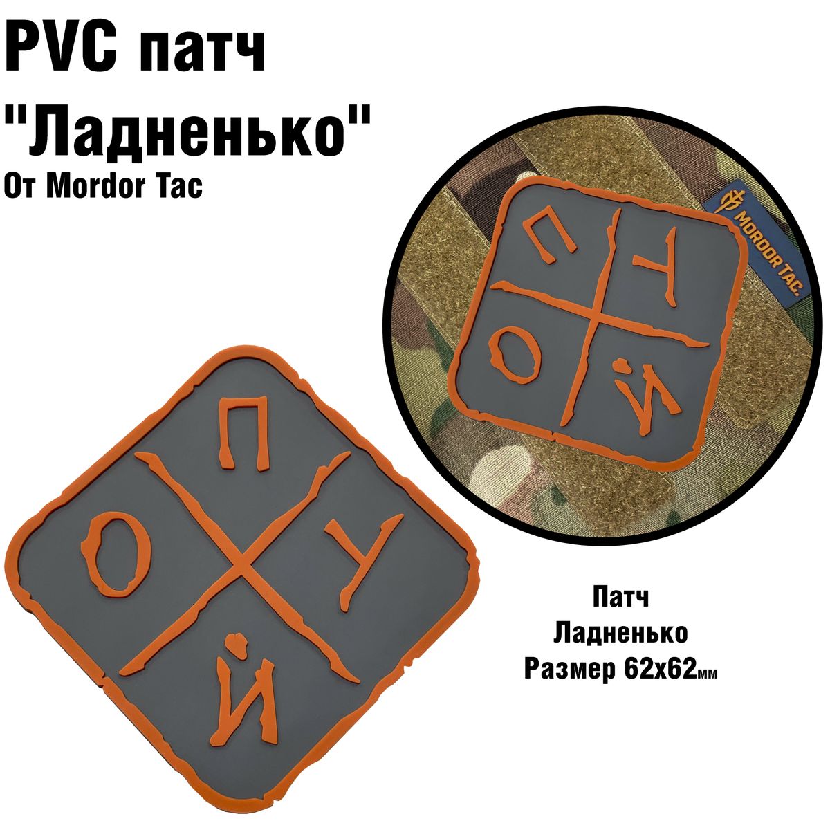 PVC патч "Ладненько"