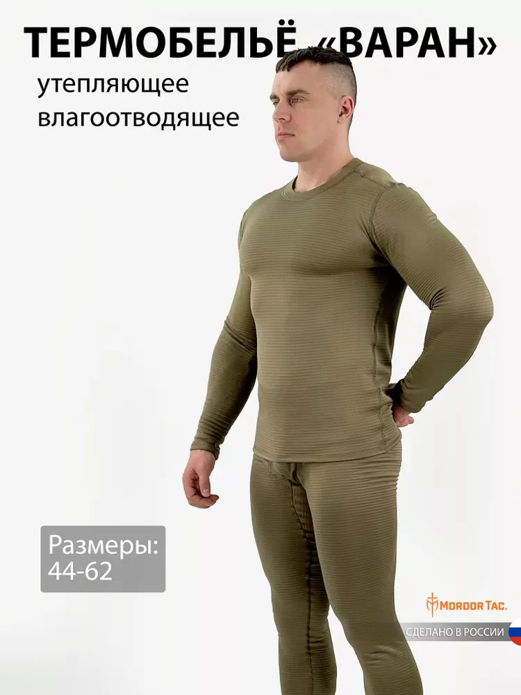 Термобелье утепляющее "Варан"