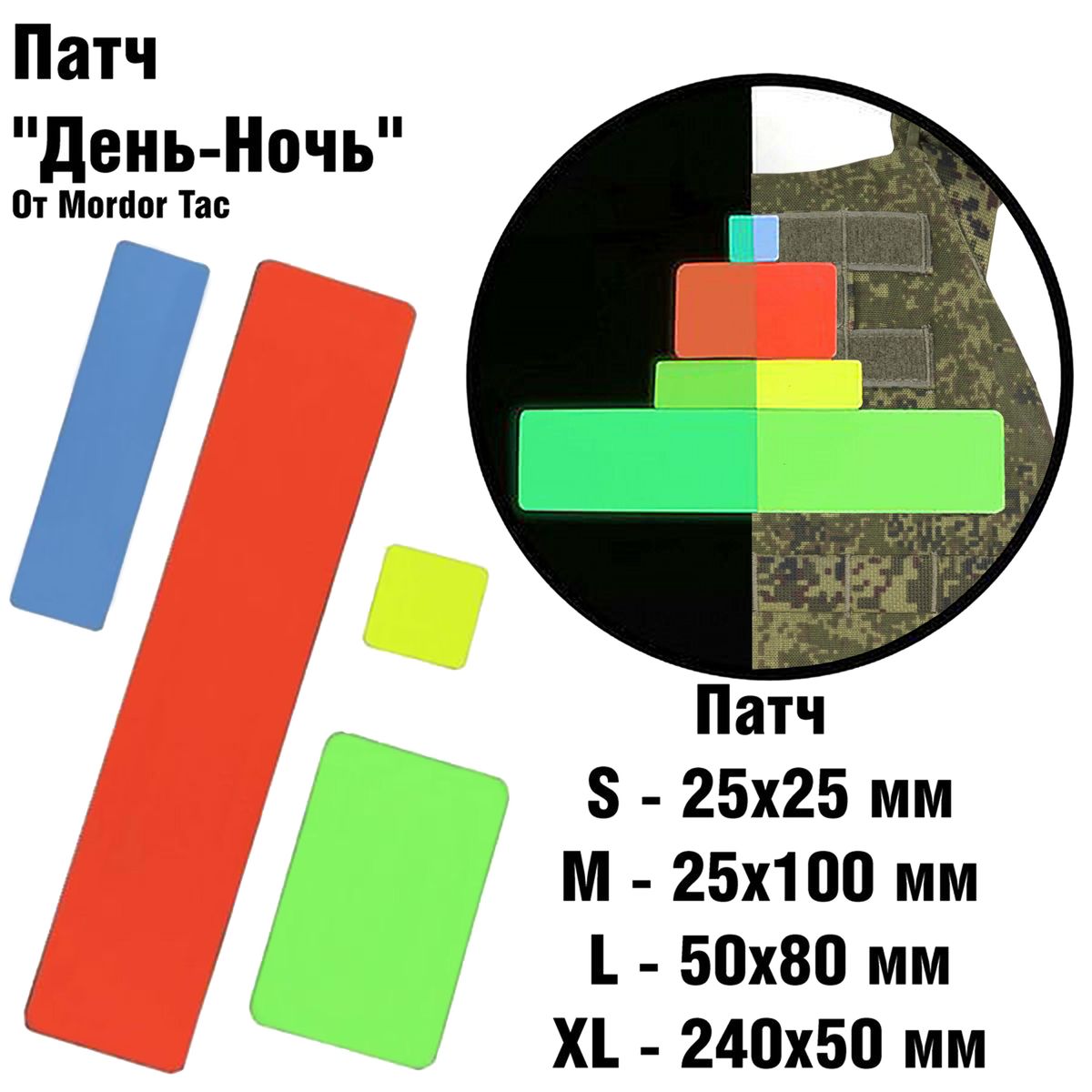 Патч «День-Ночь M»