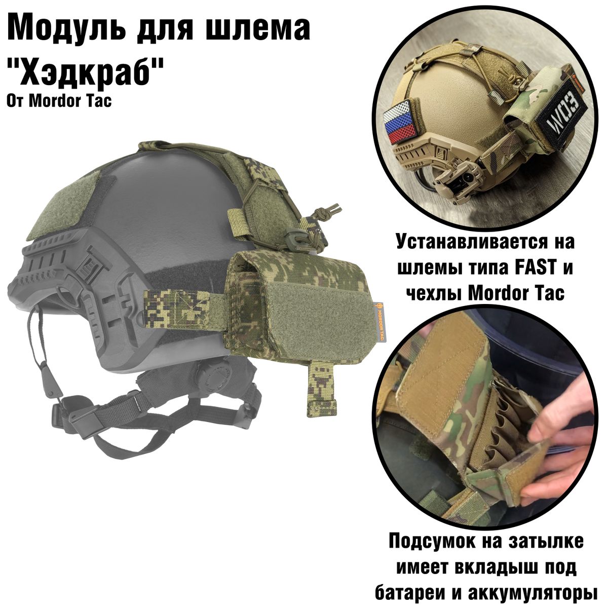 Универсальный модуль-противовес для шлема "Хэдкраб" | Орион Спец