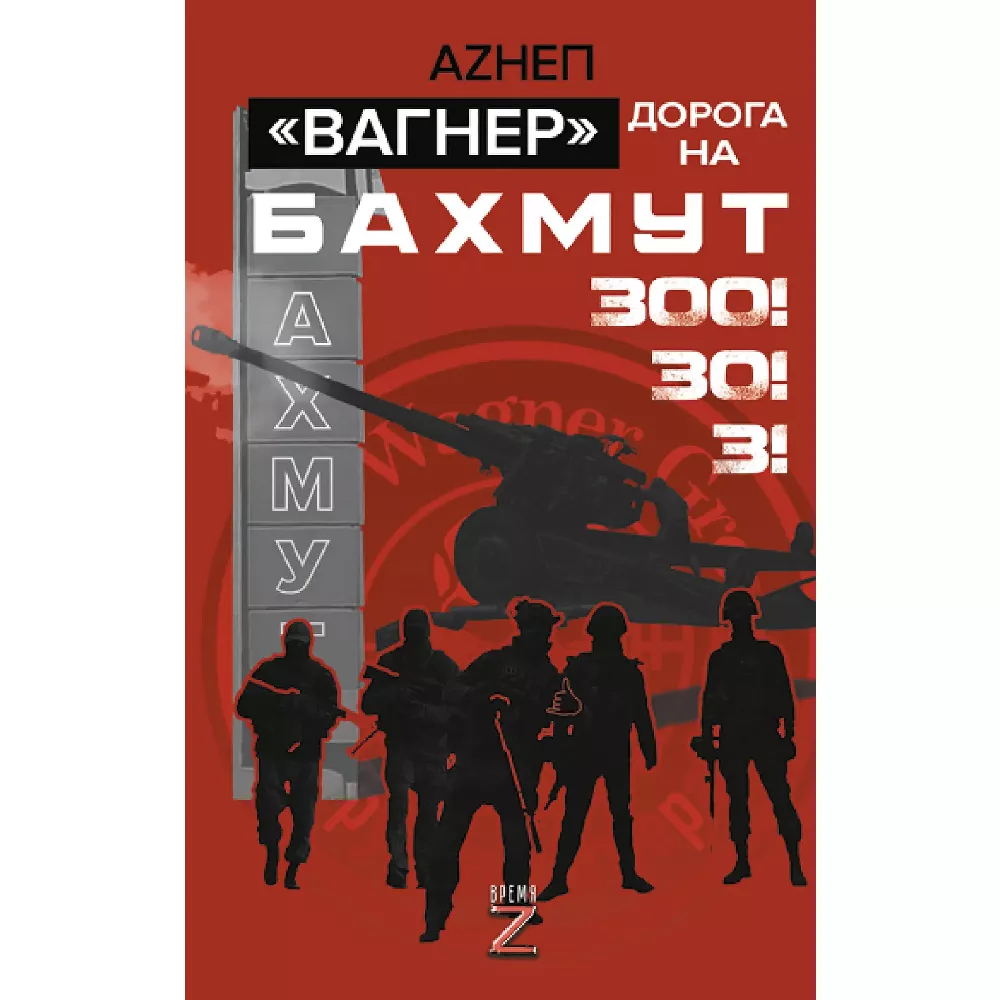 Книга Вагнер Дорога на Бахмут 300 30 3 (Время Z)