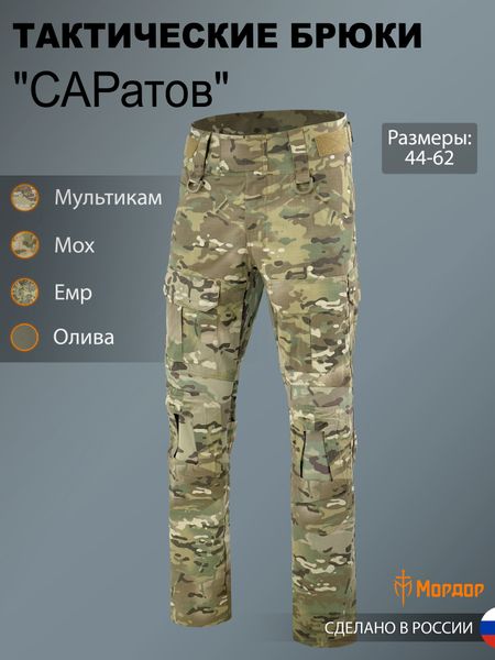 Боевые брюки «САРатов»