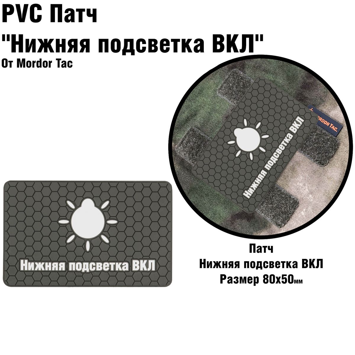 PVC Патч «Нижняя подсветка ВКЛ»