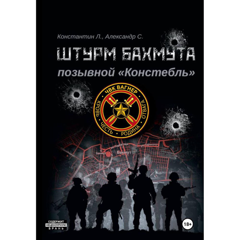 Книга Штурм Бахмута. Позывной "Констебль"