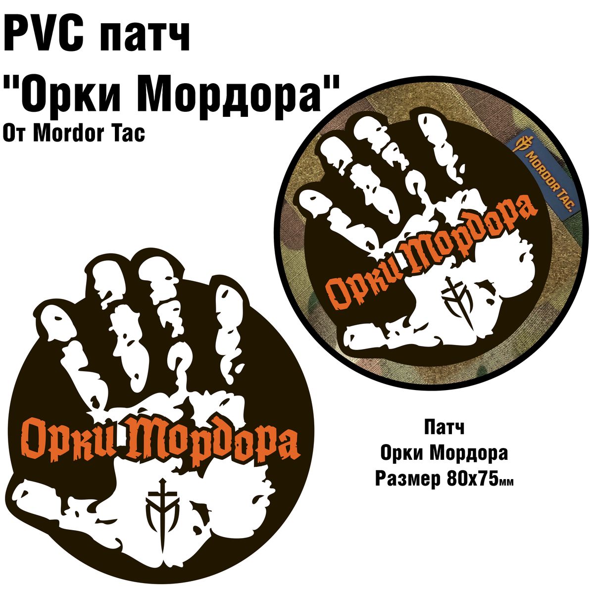 PVC патч Орки Мордора | Mordor tactical