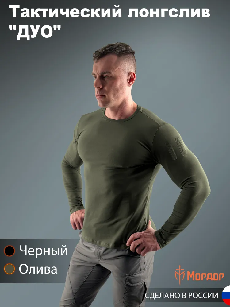 Тактический лонгслив "Дуо"