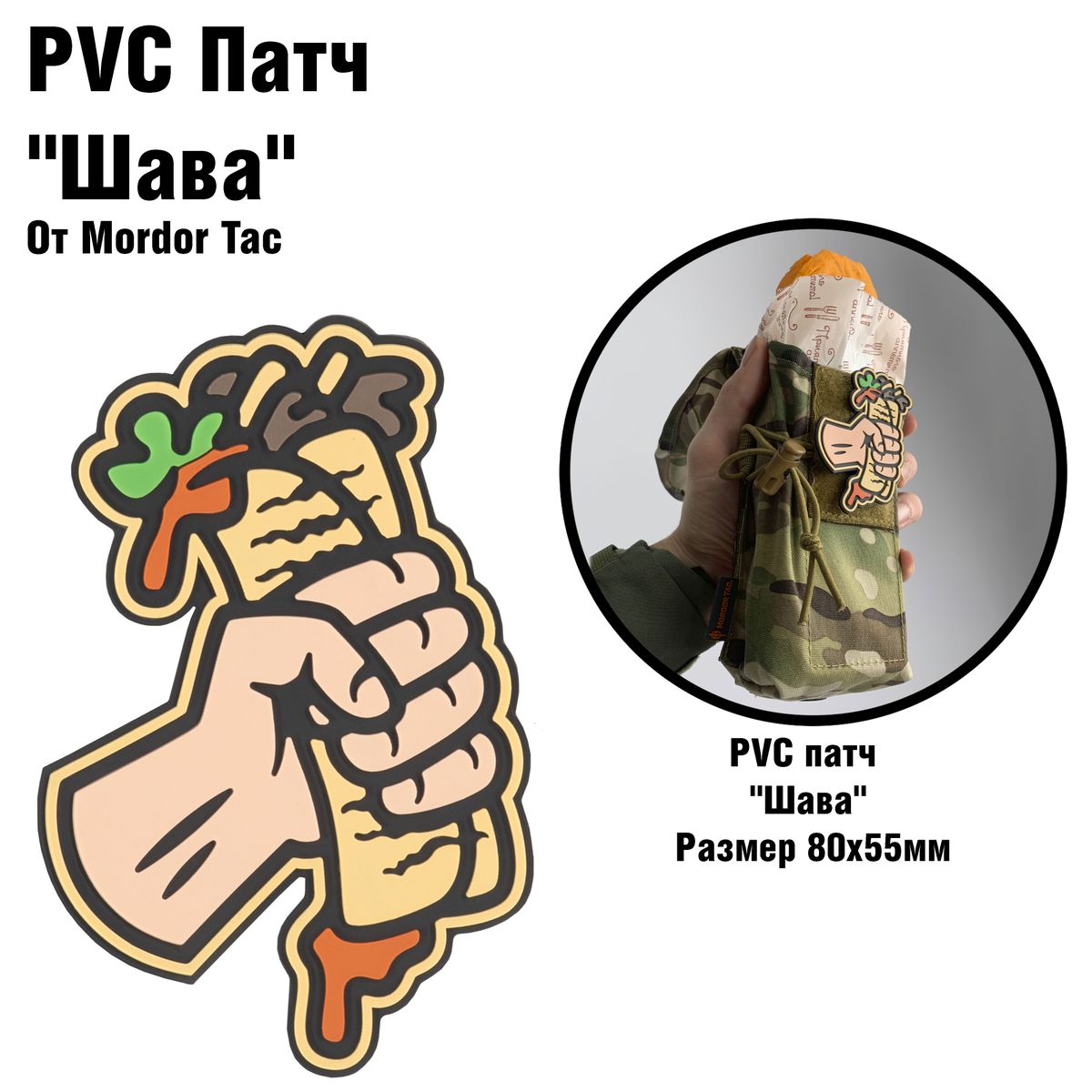 PVC патч "Шава"