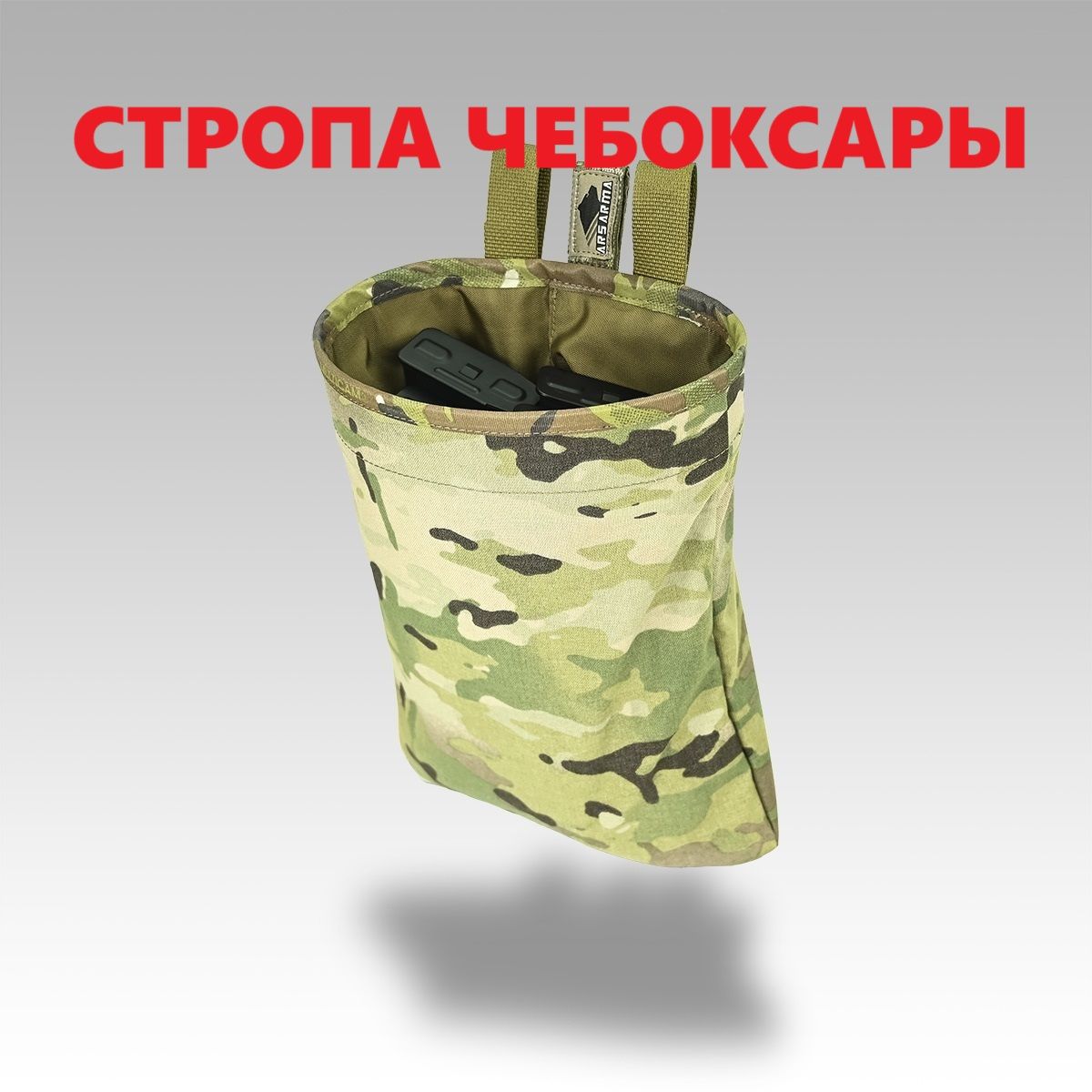 ЧБ Подсумок сброс А-21 Вомбат Ars Arma
