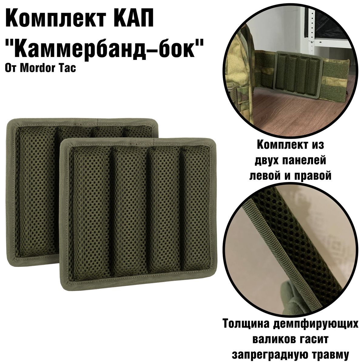 Комплект КАП "Камербанд-бок" | Mordor tactical